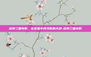 名将三国转职，在乱世中找寻你的天命-名将三国转职
