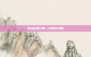 孤岛危机3第二关跳出攻略