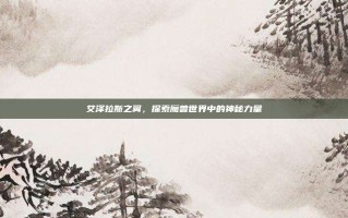 艾泽拉斯之翼，探索魔兽世界中的神秘力量