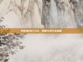 低配置玩GTA4，策略与技巧全解析