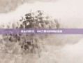 泰山石敢当，QQ三国中的神秘宝藏