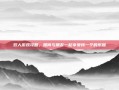 双人游戏攻略，如何与朋友一起享受我一个的乐趣