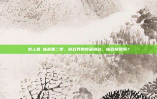 史上最囧挑战第二季，游戏界的奇葩挑战，你敢接受吗？