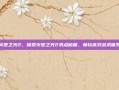 火炬之光2，探索火炬之光2洗点秘籍，畅玩高效战术体系