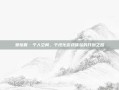 爱拍夏·个人空间，个性化游戏体验的开创之路