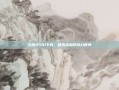 天源4591下载，探索未知的奇幻世界