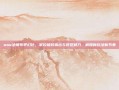wow法师布甲幻化，掌控极致输出与视觉魅力，解锁新玩法新节奏