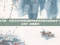 元素之巅，火炬之光2灰烬法师顶级套装详解与搭配哲学-火炬之光2 法师套装