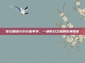 梦幻西游2012嘉年华，一场梦幻之旅的完美收官