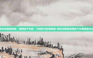 樱花校园模拟器，解锁仙子衣橱，开启梦幻校园物语-樱花校园模拟器仙子衣服版本中文