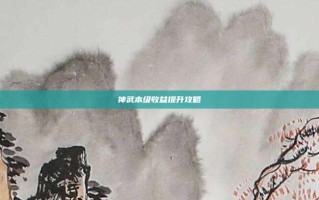 神武本级收益提升攻略