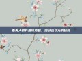 秦美人骑兵进阶攻略，提升战斗力的秘诀