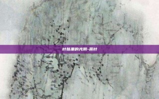 叶脉里的光阴-菩叶