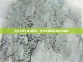 火炬之光2最好套装，全方位解锁游戏核心体验