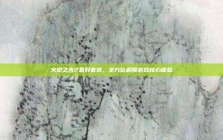 火炬之光2最好套装，全方位解锁游戏核心体验