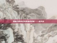 揭秘九阴真经中的独特技能——点火盆
