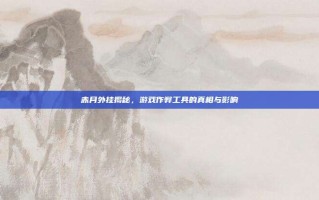 赤月外挂揭秘，游戏作弊工具的真相与影响