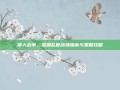 矮人战争，深渊乱世战场指南与策略攻略