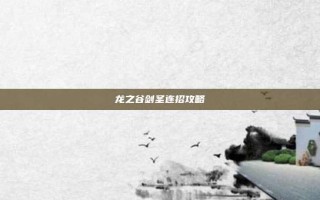 龙之谷剑圣连招攻略
