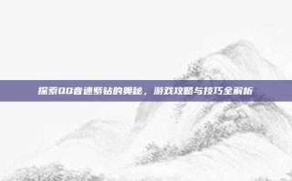 探索QQ音速紫钻的奥秘，游戏攻略与技巧全解析