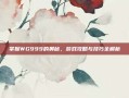 掌握WG999的奥秘，游戏攻略与技巧全解析