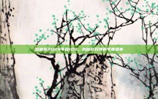 哈迪斯2024年登IOS，揭秘游戏界的年度盛事