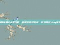 神雕侠侣2大理攻略，解锁全流程秘境，收获精彩play体验