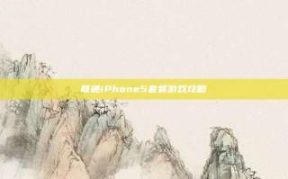 联通iPhone5套餐游戏攻略
