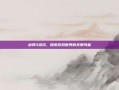 剑网3多玩，探索游戏世界的无限可能