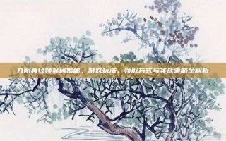 九阴真经领奖码揭秘，游戏玩法、领取方式与实战策略全解析