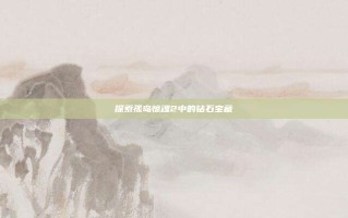 探索孤岛惊魂2中的钻石宝藏