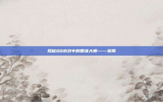 揭秘QQ水浒中的智谋大师——吴用