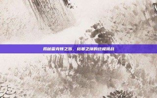 揭秘雷克顿之殇，枯萎之壤的终极挑战