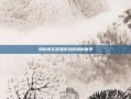 揭秘真实捉鬼游戏的神秘世界