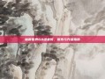 魔兽世界60级坐骑，探索与升级指南