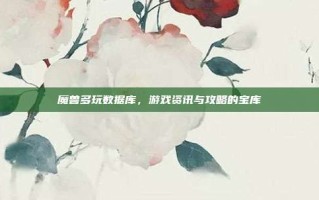 魔兽多玩数据库，游戏资讯与攻略的宝库