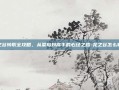 龙之谷转职全攻略，从菜鸟到高手的必经之路-龙之谷怎么转职