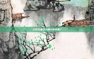 口袋忍者怎么刷S级装备？