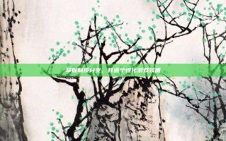掌握制皮分支，打造个性化游戏装备