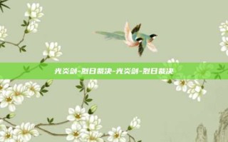 光炎剑-烈日裁决-光炎剑-烈日裁决