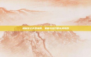 揭秘梦幻天罗地网，策略与技巧的完美结合