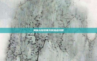 神魔大陆牧师天赋加点攻略