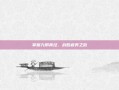 掌握九阴真经，战胜疲劳之敌