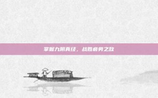 掌握九阴真经，战胜疲劳之敌