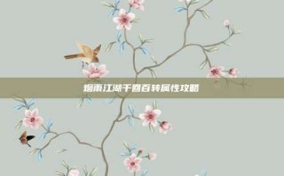 烟雨江湖千回百转属性攻略