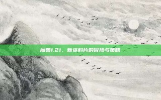 魔兽1.21，新资料片的冒险与策略