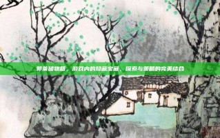 郭莱储物箱，游戏内的隐藏宝藏，探索与策略的完美结合
