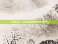 变态征途sf，揭秘游戏内隐藏的财富与技巧