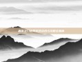 晶铁之门官网游戏资讯与攻略全指南