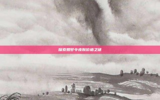 探索如梦令皮肤价格之谜